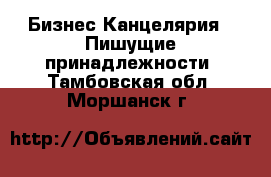 Бизнес Канцелярия - Пишущие принадлежности. Тамбовская обл.,Моршанск г.